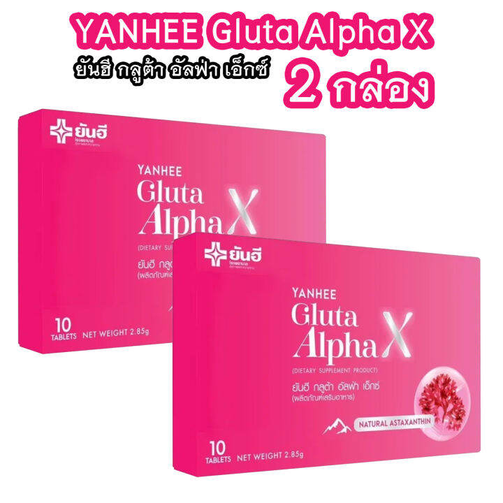 2-กล่อง-ยันฮี-กลูต้า-อัลฟ่า-เอ็กซ์-yanhee-gluta-alpha-x-ผลิตภัณฑ์-วิตามินผิว-จากยันฮี