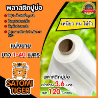 พลาสติกปูบ่อ ตัดแบ่งขาย 1-40 เมตร สีขาว ขนาด 120 ไมครอน หน้ากว้าง 3.6 เมตร  ผ้าปูบ่อ กาวประสาน ผ้ายางปูบ่อ ปูบ่อ แปรงทากาว ปูบ่อน้ำ ปูสระน้ำ