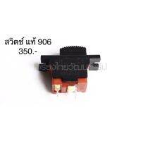 ?อะไหล่แท้? สวิตซ์ 906 เครื่องเจียร์หินแกน 1/4" Makita (MP651600-5)