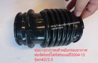 #ท่อยางอากาศเข้าหม้อกรองอากาศ ฟอร์ดfordโฟกัสfocusปี2004-12 รุ่นmk2/2.5