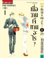 เมื่อวานเจ๊ทานอะไร เล่ม 1