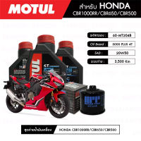 ชุดถ่ายน้ำมันเครื่อง MOTUL 3000 Plus 4T 20W50 HC-TECH® 3 กระปุก + กรองน้ำมันเครื่อง MAXUM-TECH 60-MT204B 1 ลูก สำหรับมอเตอร์ไซค์ HONDA CBR1000RR/CBR650/CBR500/CB650F/CB500X