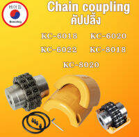 KC-6018 KC-6020 KC-6022 KC-8018 KC-8020  คัปปลิ้ง Coupling ยอยโซ่ KC6018 6020 6022 8018 8020 โดย Beeoling shop