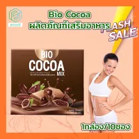 Bio Cocoa โกโก้ ไบโอ โกโก้ควบคุมน้ำหนัก [12 ซอง][1 กล่อง] อาหารเสริม เครื่องดื่มควบคุมน้ำหนัก โกโก้ควบคุมน้ำหนัก