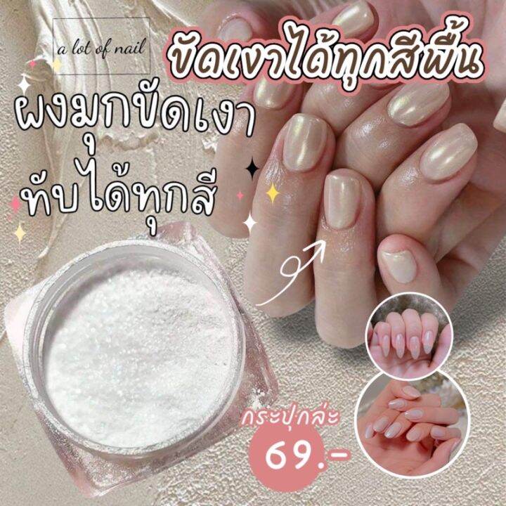 ผงขัดเล็บประกายมุก-ผงขัดเงาทาทับได้ทุกสีพื้น-ผงเมอเมดขาวมุก