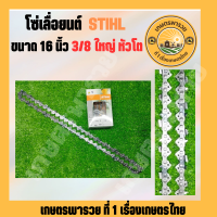 โซ่ เลื่อย ยนต์ 16 นิ้ว 29.5ฟันหัวโต โซ่สติล STIHL ขนาด 3/8 ใหญ่ โซ่เลื่อยยนต์ โซ่เลื่อย ฟันคม คุณภาพสูง ราคาโรงงาน อะไหล่เครื่องเลื่อยยนต์