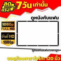 จอขนาดใหญ่150Inch จอโปรเจคเตอร์ Projector Screen 4K เจาะตาไก่รอบด้าน จอยักษ์ราคาเข้าถึงได้ ราคาเริ่มต้น350บาท