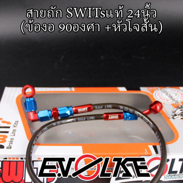 สายถักswitsแท้-24นิ้ว-ข้องอ90-45องศา-sw1