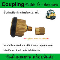 ข้อต่อเมีย Coupling หัวคัปปลิ้ง พร้อม ข้อต่อตรง วัสดุทองเหลืองอย่างดี ใช้กับ ถังปตท.2วาล์ว และ ถังปตท. สำหรับรถฟอร์คลิฟท์