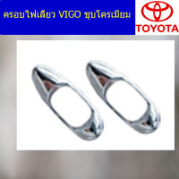 ครอบไฟเลี้ยว (โตโยต้า วีโก้) toyota vigo ชุบโครเมี่ยม