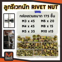 รีเวทนัท rivet nut กล่องรวมขนาด 175 ชิ้น M3 M4 M5 M6 M8 M10