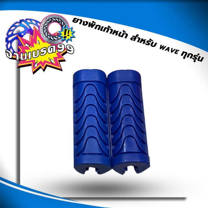 ยางพักเท้าหน้าสี-ยางพักเท้า-ยางพักเท้าหน้า-สำหรับ-wave125-r-s-ราคาต่อคู่