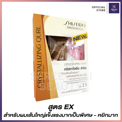 Shiseido คริสทาไลซิ่ง เคิร์ล ดัดโกรกดิจิตอล เซ็ต สูตร EX สำหรับผมเส้นใหญ่แข็งแรงมากเป็นพิเศษ - หยิกยาก 400 กรัม