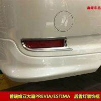 [COD] Previa Big King PREVIA/ESTIMA ACR50 GSR50 rear fog light bright frame decorative strip stickers