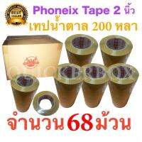 68 ม้วน เทปกาวน้ำตาล เทปขุ่น ปิดกล่อง PHOENIX TAPE ยาว 200 หลา/ม้วน