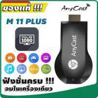 Anycast M9 HDMI WIFI Display เชื่อมต่อมือถือไปทีวี ไม่ต้องลงแอพ RAM 128MB ไม่กระตุก Google Home, Google Chrome และ Android Screen Mirroring Cast Screen AirPlay