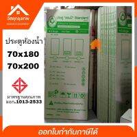 "แชมป์" ประตูห้องน้ำ PVC มาตรฐาน มอก. *รุ่นหนาอย่างดี* มี 2 ขนาด 70x180, 70x200 บานเรียบ,มีเกร็ด