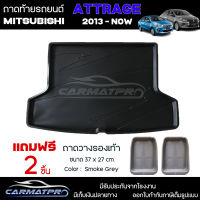 [ แถมฟรี! ] ถาดท้ายรถ Mitsubishi Attrage 2013-ปัจจุบัน ถาดท้ายรถยนต์  ถาดหลังรถยนต์ เข้ารูป [ RBS ]