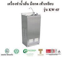 เครื่องทำน้ำเย็นแบบ มือกดเท้าเหยียบ รุ่น KW-C-HF