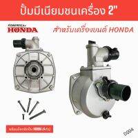 HONDA ปั้มมีเนียมชนเครื่อง 2 นิ้ว สำหรับเครื่องยนต์ HONDA  (D004)