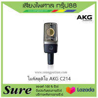 ไมค์สตูดิโอ AKG C214 ไมค์บันทึกเสียง ของแท้100% สินค้าพร้อมส่ง