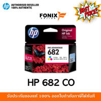 หมึกพิมพ์แท้ HP 682 Tri-color Ink Cartridge (3YM76AA) #หมึกปริ้น  #หมึกสี  #หมึกปริ้นเตอร์  #หมึกเครื่องปริ้น hp #ตลับหมึก