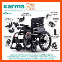 KARMA รถเข็นผุ้ป่วย รถเข็นวึลแชร์ไฟฟ้า รุ่น eFlexx รองรับน้ำหนักได้ถีง 100 KG