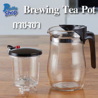 กาชงชา กาแฟ Brewing Tea Pot กาชงน้ำชา กาชงกาแฟ กาชงชา พร้อมที่กรอง ดีไซน์สวยงาม ทันสมัย และเรียบง่าย
