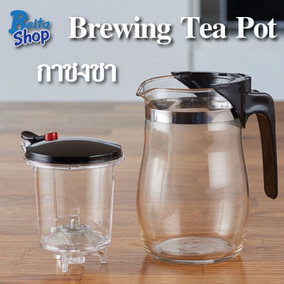 กาชงชา กาแฟ Brewing Tea Pot กาชงน้ำชา กาชงกาแฟ กาชงชา พร้อมที่กรอง ดีไซน์สวยงาม ทันสมัย และเรียบง่าย