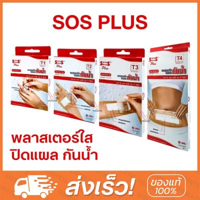 SOS Plus T1 ,T2, T3, T4, T2x2, T2x4, T3x3, T10x20cm พลาสเตอร์ใสปิดแผล กันน้ำ