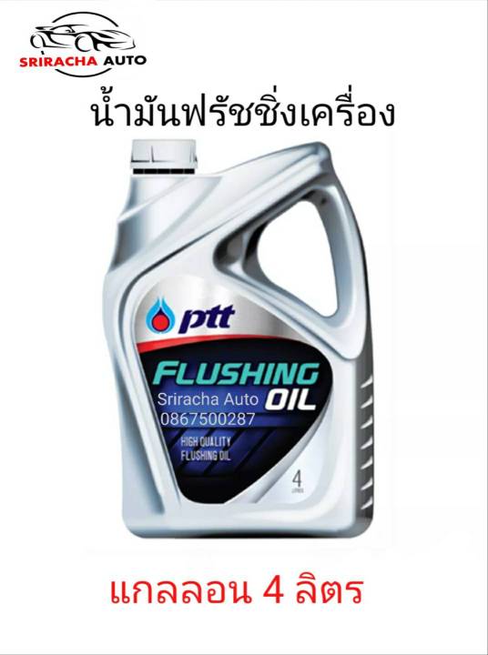 น้ำยาล้างเครื่องภายใน FLUSHING OIL(4L) PTT