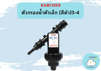 karcher ตัวกรองน้ำตัวเล็ก (สีดำ)3-4