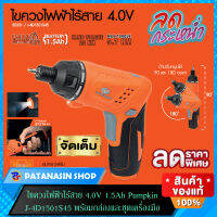 ไขควงไฟฟ้าไร้สาย 4.0V 1.5Ah PUMPKIN J-4D1501S45 พร้อมกล่องและชุดเครื่องมือ