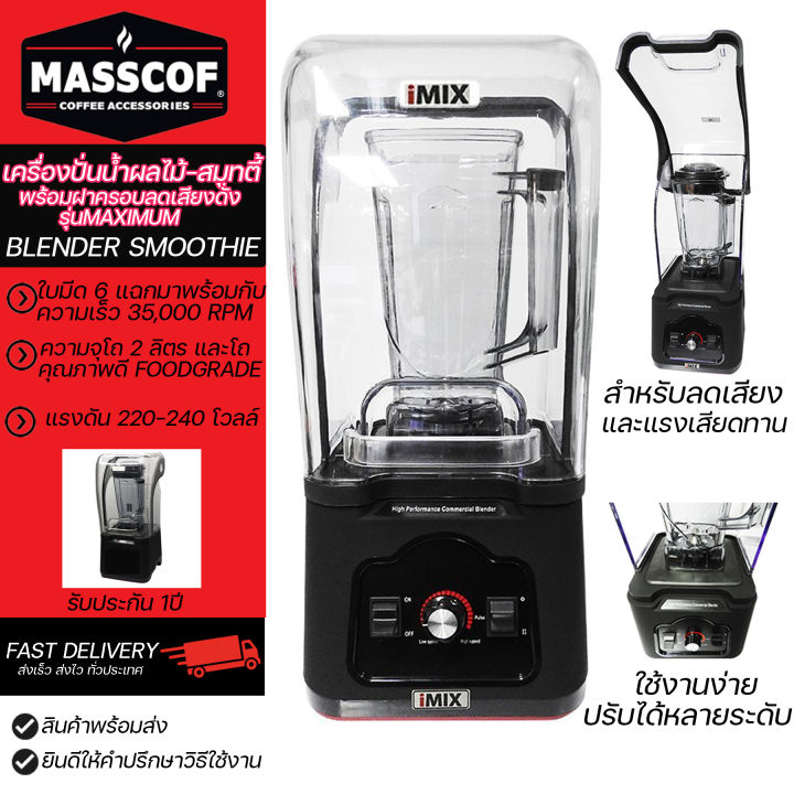 เครื่องปั่นน้ำ-ผลไม้-สมูทตี้-พร้อมฝาครอบลดเสียงดัง-รุ่นmaximum-blender-smoothie-ปรับได้หลายระดับ-รับประกัน-1-ปี-สอบถามวิธีใช้งานได้ค่ะ