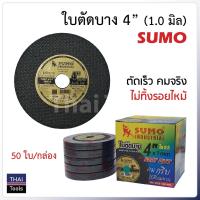 Woww สุดคุ้ม ใบตัดซูโม่(Sumo)ตัดสแตนเลส,เหล็กขนาด4" ยกกล่อง50ใบ ราคาโปร เลื่อย เลื่อย ไฟฟ้า เลื่อย ยนต์ เลื่อย วงเดือน