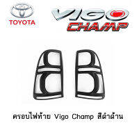 ครอบไฟท้าย/ฝาครอบไฟท้าย Toyota Vigo Champ สีดำด้าน