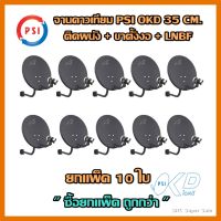 PSI จานดาวเทียม OKD (35 CM ติดผนัง) 10 ชุด