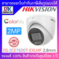 Hikvision กล้องวงจรปิด 2MP เลือกปรับโหมด COLORVU / INFARED รุ่น DS-2CE76D0T-EXLMF เลนส์ 2.8mm BY DKCOMPUTER