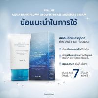 ส่งฟรีผลิตภัณฑ์ใหม่ REAL ME AQUA BANK PLUMP GLOW HYDRATE MOISTURE CREAM ม๊อยซ์ฟู เติมความชุุ่มชื้นให้ผิวแบบไม่เหนียวเหนอะหนะผิว ใช้ก่อนสกินแคร์ทุกตัว