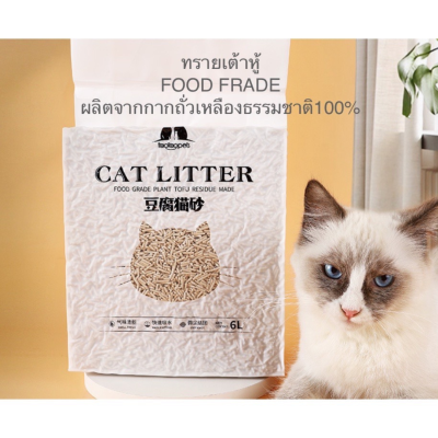 ทรายเต้าหู้ ออร์แกนิค100% ผลิตจากกากถั่วเหลืองธรรมชาติ ทรายแมว Cat Litter ทรายแมวเต้าหู้ 6 ลิตร 5 กลิ่น
