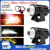 สีขาวสีเหลือง แฟลช 3สีรถจักรยานยนต์ LED  แถมสวิตช์ 88w+88w+สวิตช์ไฟหน้าเลนส์ Fisheye มินิไฟขับสปอตไลท์ไฟตัดหมอก สปอตไลท์สองสีไฟมอเตอร์ไซค์ไฟสปอร์ตไลท