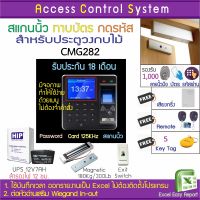 CMG282 เครื่องสแกนนิ้ว ทาบบัตรบันทึกเวลาทำงานและเปิดประตู พร้อมชุดกลอนสำหรับประตูวงกบไม้ สำรองไฟได้นาน 10ชม.