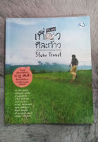 เที่ยวทีละก้าว (Slow Travel)  :  ผู้เขียน  รศ. เกริก ยุ้นพันธ์,  คริสโทเฟอร์ วอชิงตัน   [หนังสือสภาพดี 90%]