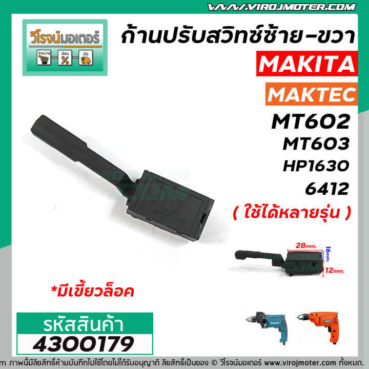 ก้านปรับสวิทซ์-ซ้าย-ขวา-สว่าน-makita-maktec-หัวผอม-แบบเขี้ยวล็อค-3-เขี้ยวเกาะ-4300179