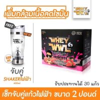 WHEYWWL เวย์โปรตีนไอโซเลท ลดไขมัน/เพิ่มกล้ามเนื้อ - ขนาด 2 ปอนด์ รสสตอเบอรี่ (จับคู่แก้วไฟฟ้า )