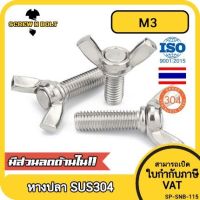 น็อต สกรู หางปลา ปีก สี่เหลี่ยม สแตนเลส 304 เกลียวมิล หยาบ M3 / Wing Screw Rectangular SUS304 DIN316 M3