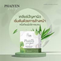 (กล่อง)สบู่ไพรเย็น Phaiyen ก้อนใหญ่ ขนาด 80 กรัม : 1 ก้อน