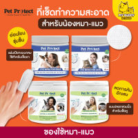 Pet Protect Wipes แผ่นเช็ดตา ปลอกนิ้วเช็ดหู สำหรับสุนัขและแมว