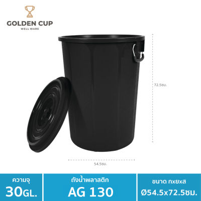 GOLDEN CUP ถังอเนกประสงค์ ถังใส่น้ำ ถังใส่ของ ( AG130 ) ความจุ 30 แกลลอน