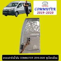 ?สินค้าแนะนำ? ครอบฝาถังน้ำมัน Toyota Commuter 2019-2020 ชุบโครเมี่ยม   KM4.6923❗❗ส่งฟรีไม่มีขั้นต่ำ❗❗